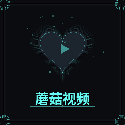 蘑菇视频